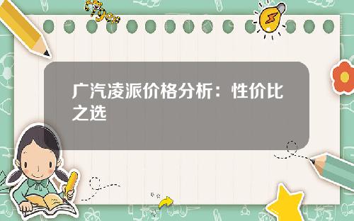 广汽凌派价格分析：性价比之选