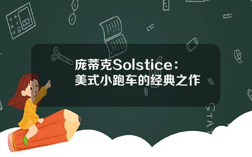 庞蒂克Solstice：美式小跑车的经典之作