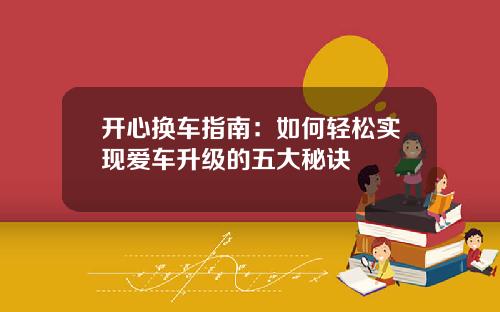 开心换车指南：如何轻松实现爱车升级的五大秘诀