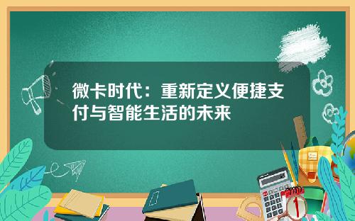 微卡时代：重新定义便捷支付与智能生活的未来