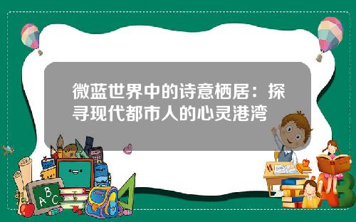 微蓝世界中的诗意栖居：探寻现代都市人的心灵港湾