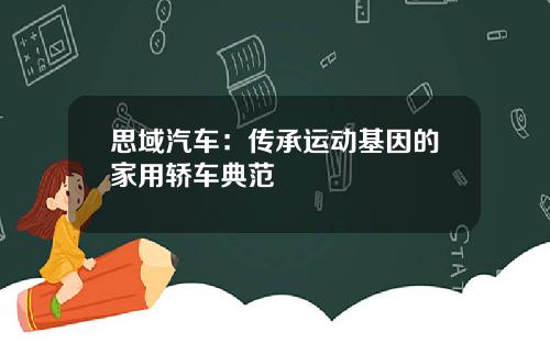 思域汽车：传承运动基因的家用轿车典范