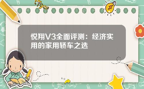 悦翔V3全面评测：经济实用的家用轿车之选