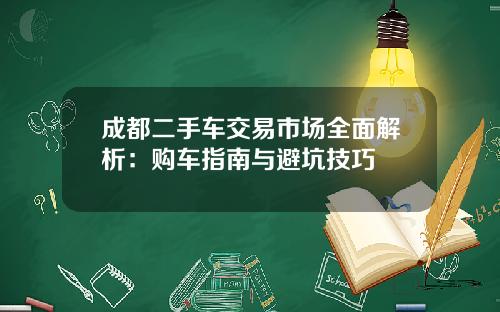 成都二手车交易市场全面解析：购车指南与避坑技巧