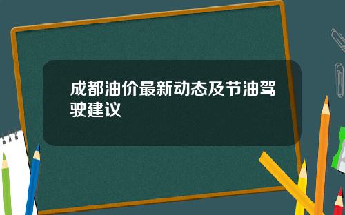 成都油价最新动态及节油驾驶建议