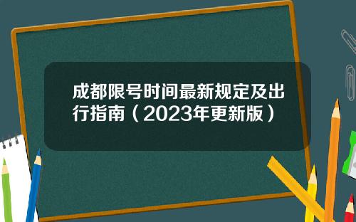 成都限号时间最新规定及出行指南（2023年更新版）
