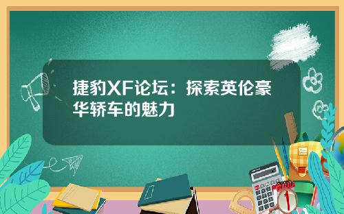 捷豹XF论坛：探索英伦豪华轿车的魅力