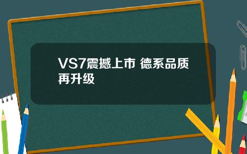 捷达新款VS5/VS7震撼上市 德系品质再升级