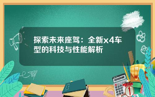 探索未来座驾：全新x4车型的科技与性能解析