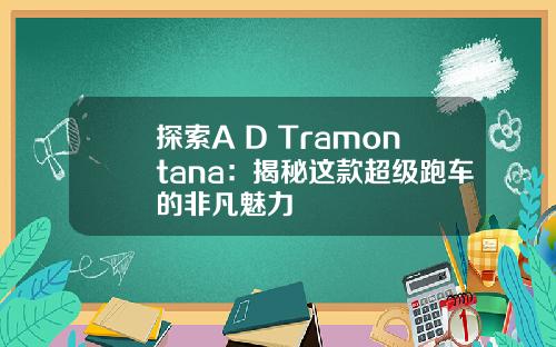 探索A D Tramontana：揭秘这款超级跑车的非凡魅力