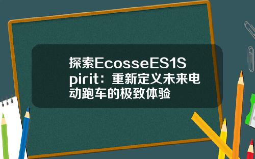 探索EcosseES1Spirit：重新定义未来电动跑车的极致体验