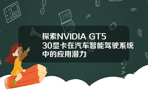 探索NVIDIA GT530显卡在汽车智能驾驶系统中的应用潜力