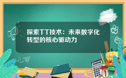 探索TT技术：未来数字化转型的核心驱动力