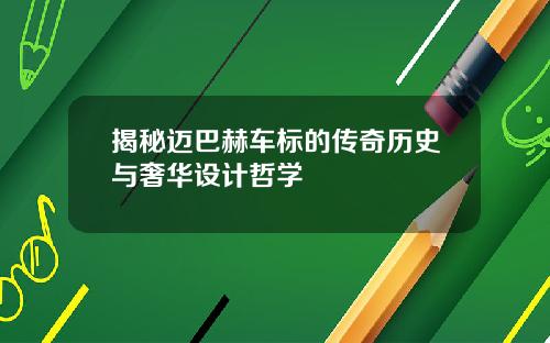 揭秘迈巴赫车标的传奇历史与奢华设计哲学