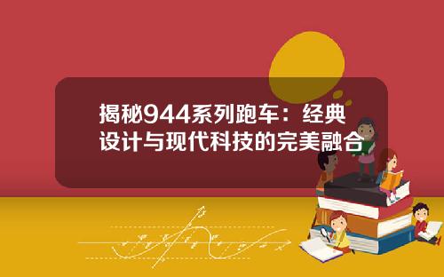 揭秘944系列跑车：经典设计与现代科技的完美融合
