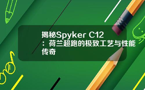 揭秘Spyker C12：荷兰超跑的极致工艺与性能传奇