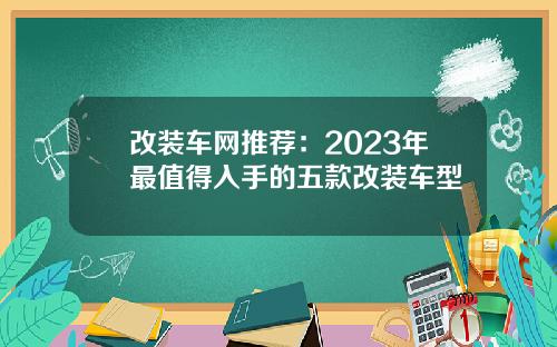 改装车网推荐：2023年最值得入手的五款改装车型