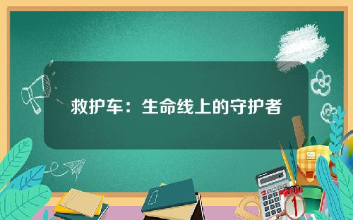 救护车：生命线上的守护者