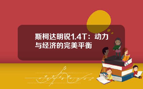 斯柯达明锐1.4T：动力与经济的完美平衡