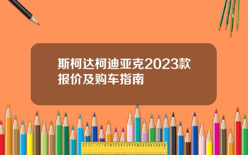 斯柯达柯迪亚克2023款报价及购车指南
