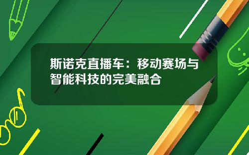 斯诺克直播车：移动赛场与智能科技的完美融合