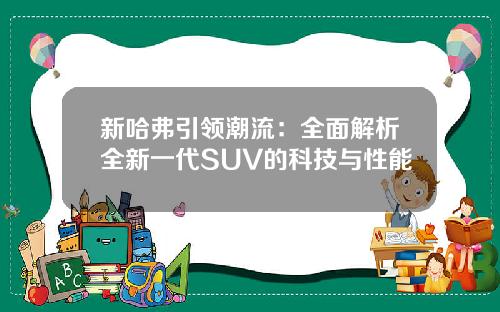 新哈弗引领潮流：全面解析全新一代SUV的科技与性能