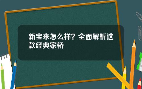 新宝来怎么样？全面解析这款经典家轿
