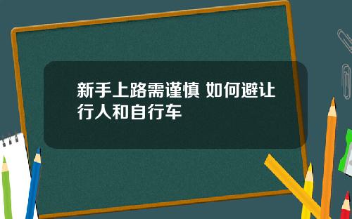 新手上路需谨慎 如何避让行人和自行车