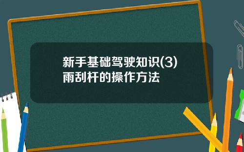 新手基础驾驶知识(3) 雨刮杆的操作方法