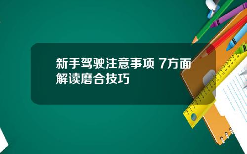 新手驾驶注意事项 7方面解读磨合技巧