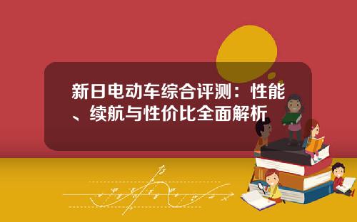 新日电动车综合评测：性能、续航与性价比全面解析