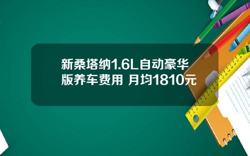 新桑塔纳1.6L自动豪华版养车费用 月均1810元