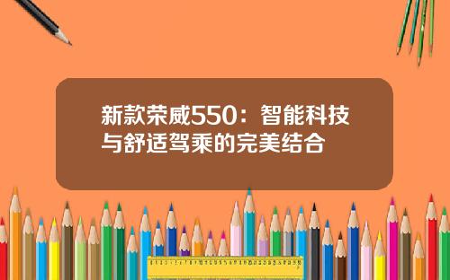 新款荣威550：智能科技与舒适驾乘的完美结合