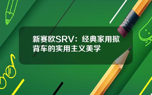 新赛欧SRV：经典家用掀背车的实用主义美学