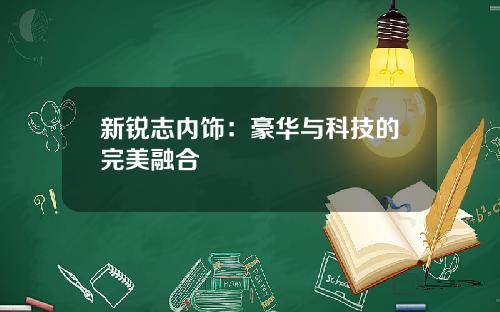 新锐志内饰：豪华与科技的完美融合