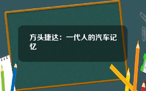 方头捷达：一代人的汽车记忆