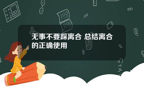 无事不要踩离合 总结离合的正确使用