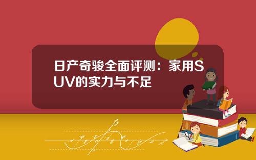 日产奇骏全面评测：家用SUV的实力与不足