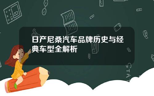 日产尼桑汽车品牌历史与经典车型全解析