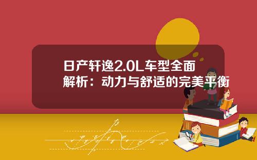 日产轩逸2.0L车型全面解析：动力与舒适的完美平衡