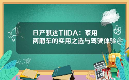 日产骐达TIIDA：家用两厢车的实用之选与驾驶体验