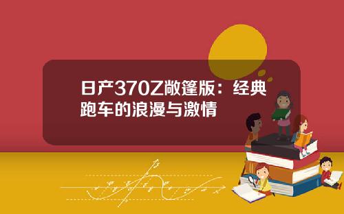 日产370Z敞篷版:经典跑车的浪漫与激情