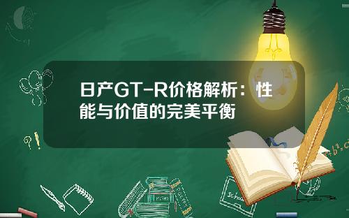 日产GT-R价格解析：性能与价值的完美平衡