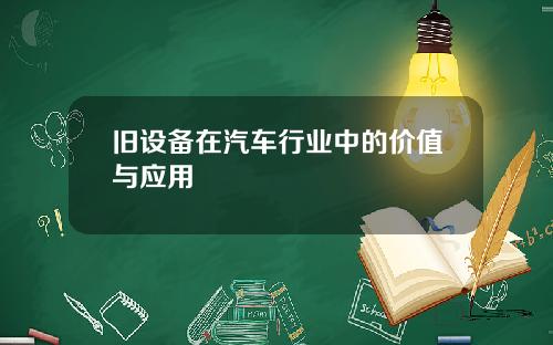 旧设备在汽车行业中的价值与应用