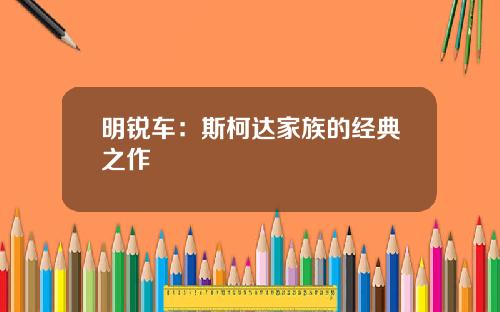 明锐车：斯柯达家族的经典之作