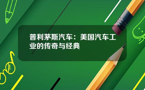 普利茅斯汽车：美国汽车工业的传奇与经典