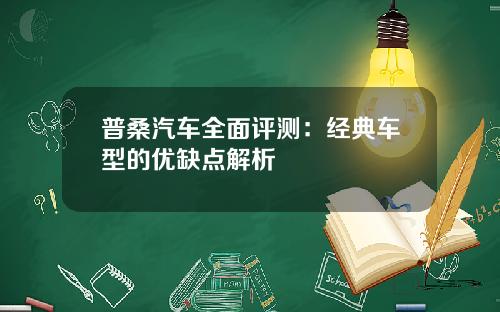 普桑汽车全面评测：经典车型的优缺点解析