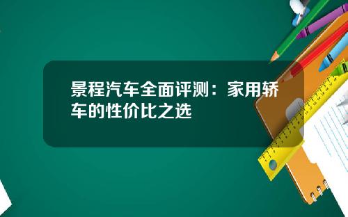 景程汽车全面评测：家用轿车的性价比之选