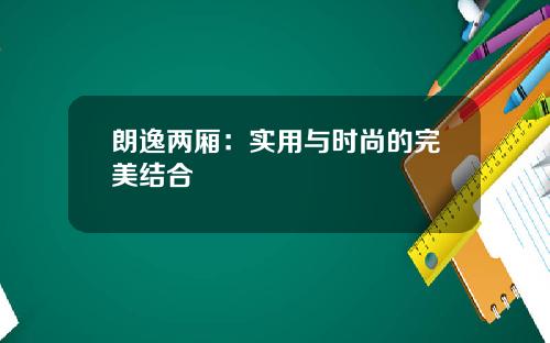 朗逸两厢：实用与时尚的完美结合