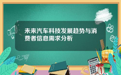 未来汽车科技发展趋势与消费者信息需求分析